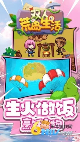 双人荒岛生活(2)