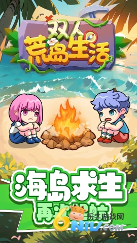 双人荒岛生活(4)