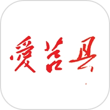 爱莒县软件