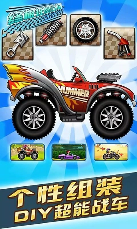 终极狂暴飞车截图1