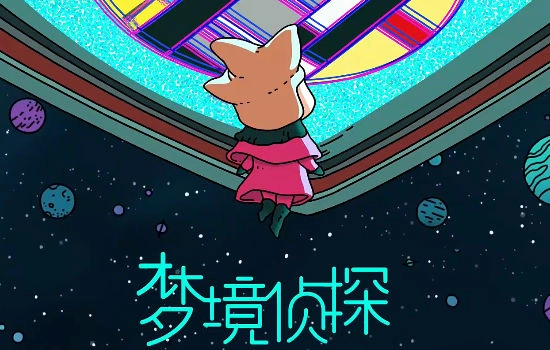 梦境侦探最新版