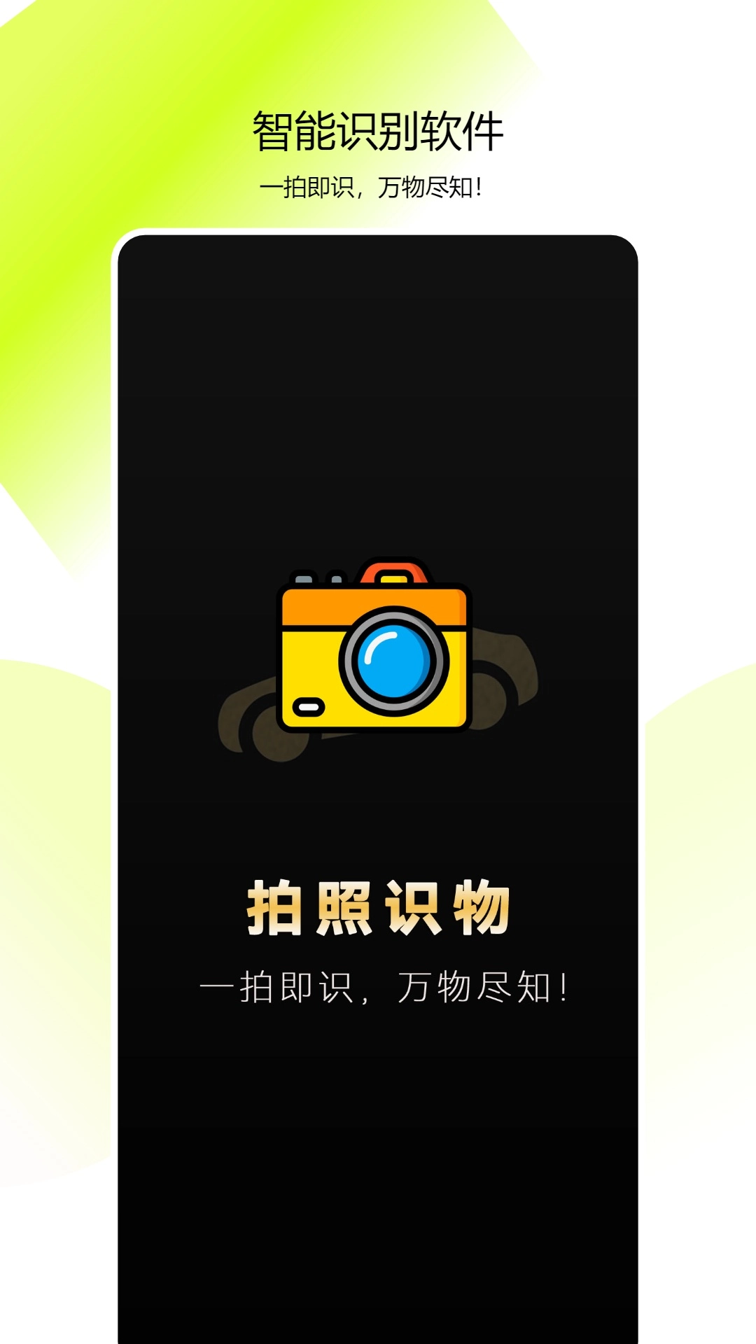 全能拍照识物(2)
