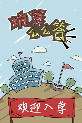 坑爹么么答截图2