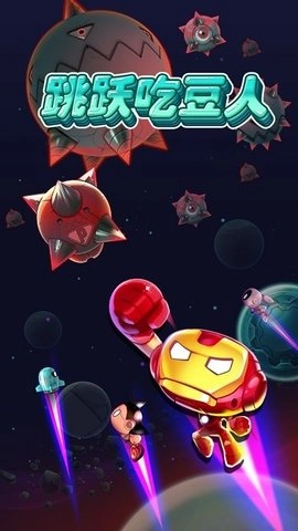 跳跃吃豆人(1)