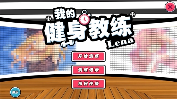 我的健身教练手机版图1