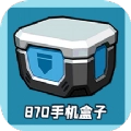 870手机盒子