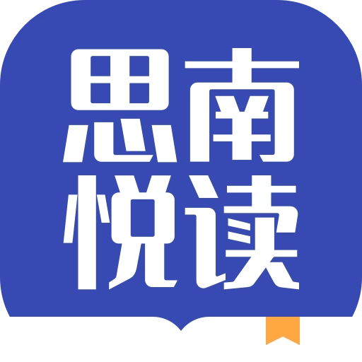 思南悦读