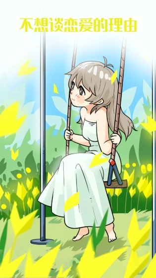 不想谈恋爱的理由图4