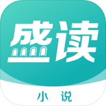 盛读小说手机版