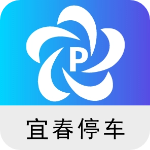宜春停车