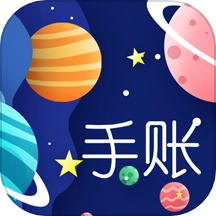 星星笔记手账