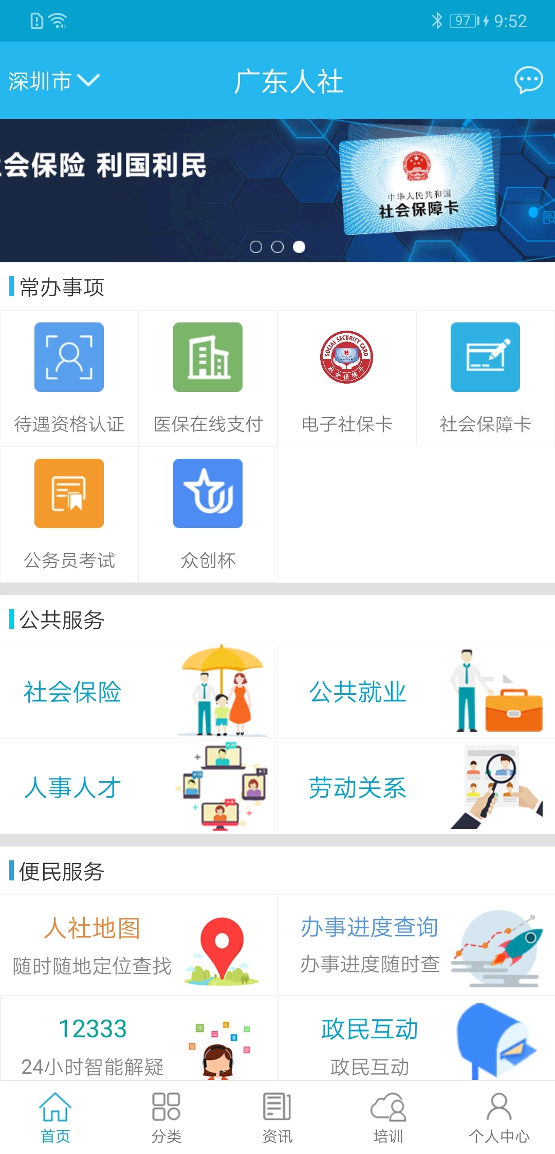 广东人社最新版图2