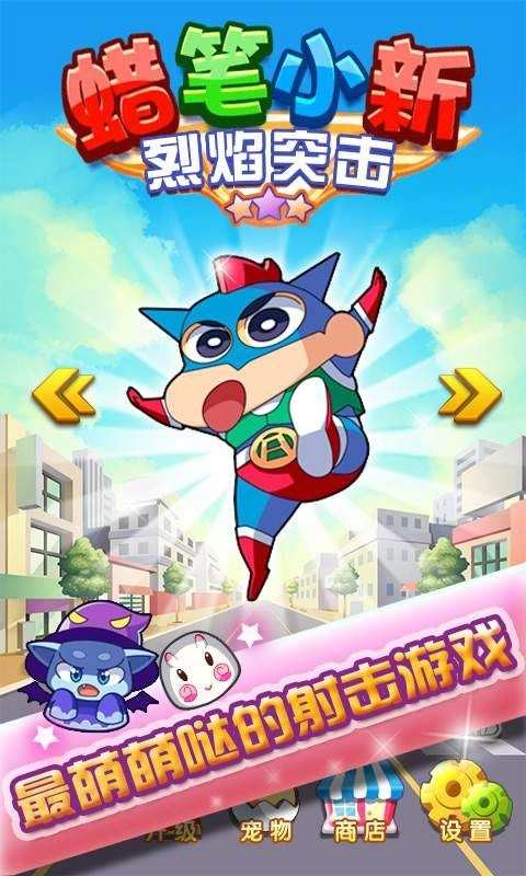 蜡笔小新烈焰突击游戏 1