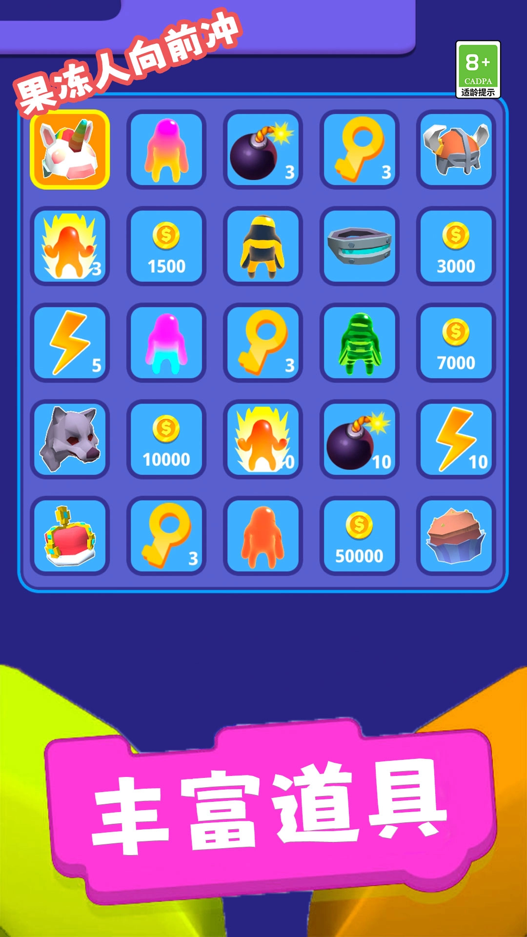 果冻人向前冲图4