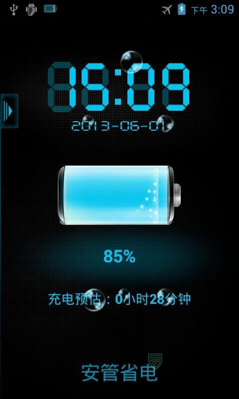 安管省电最新版