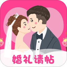 婚礼请帖