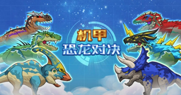 机甲恐龙对决 1