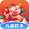 八戒打卡红包版