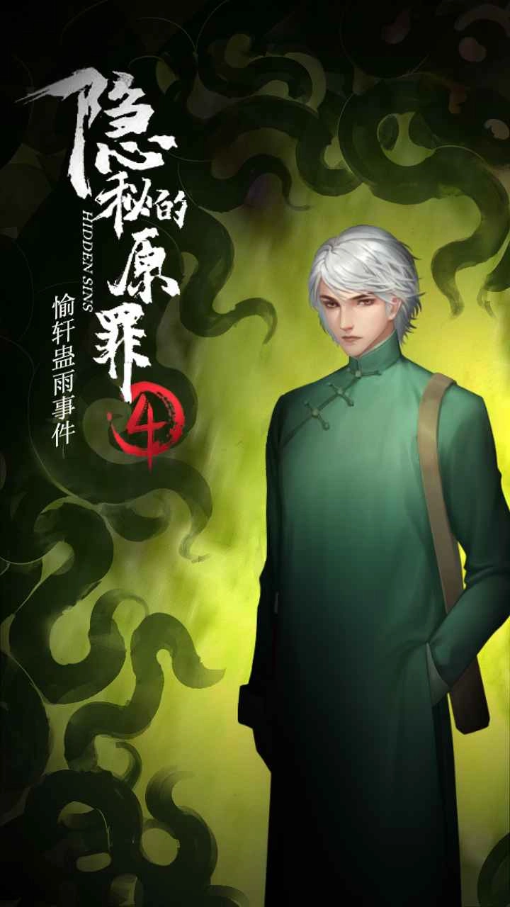 隱秘的原罪4截圖2