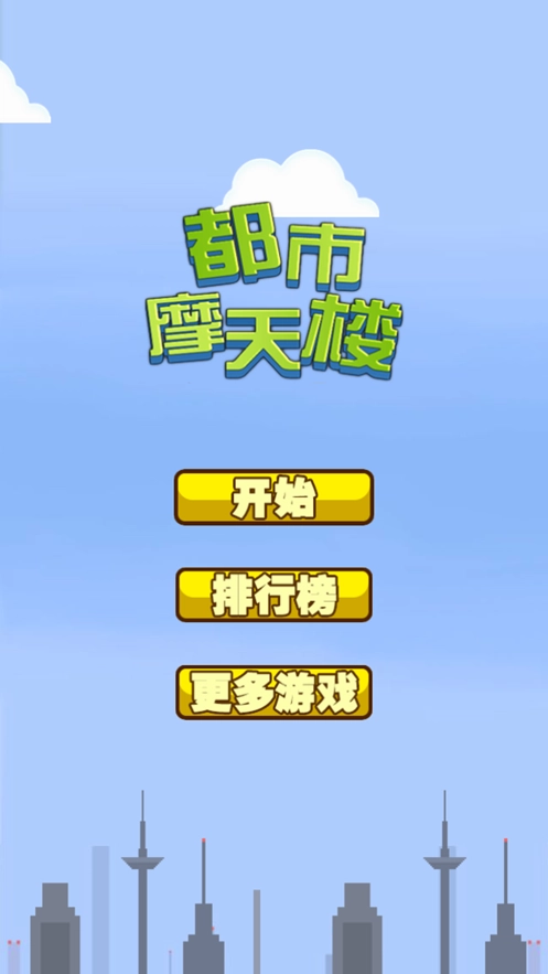 都市摩天楼游戏图1