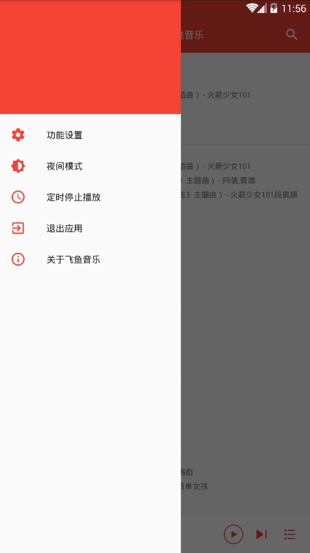 飞鱼音乐截图2