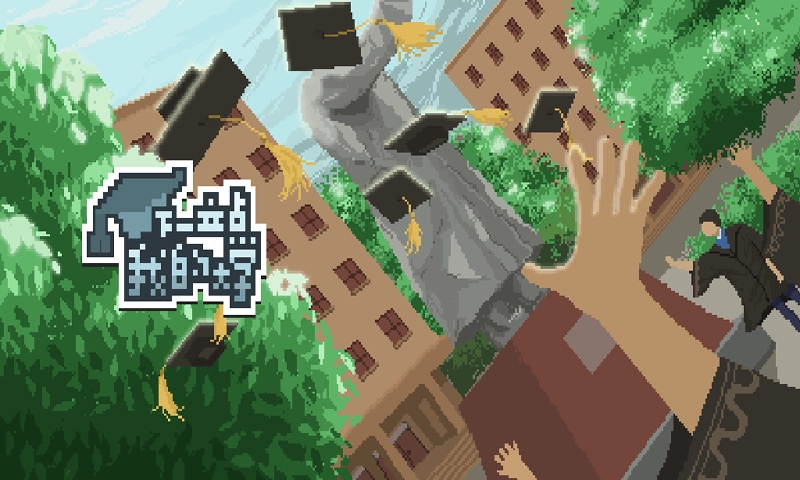 下一站我的大学免费版图4