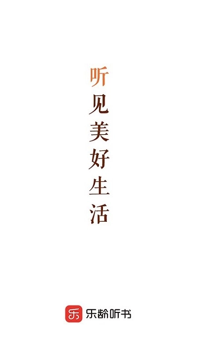 乐龄听书最新版