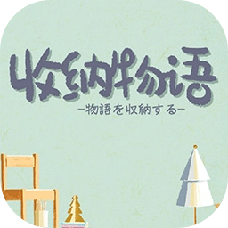 收纳物语游戏 