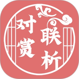 对联赏析手机版