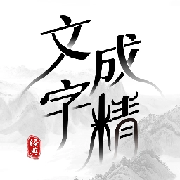 文字成精2025