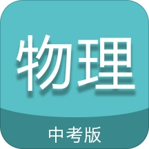 中考物理通