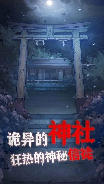 極限逃脫之咒村奇案最新版截圖3