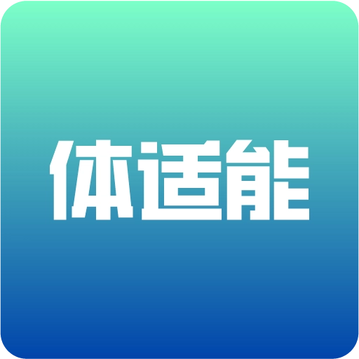 体适能