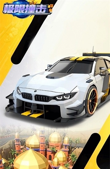 极限撞击飞车图1