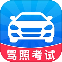 驾考轻松过