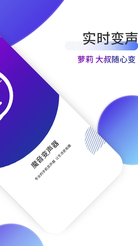 魔音变声器图2