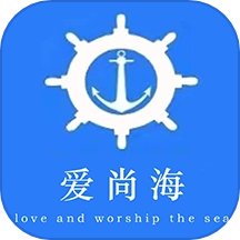 爱尚海