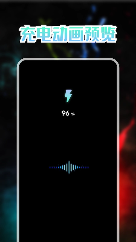 我的充电动画 2