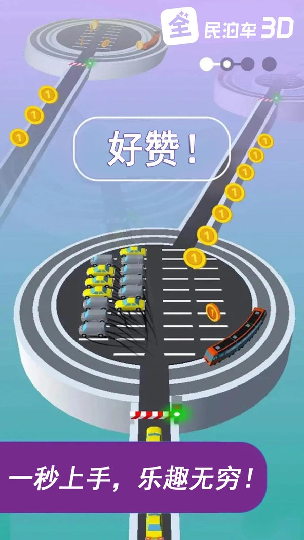 全民泊车3D游戏