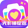 光影捕捉器