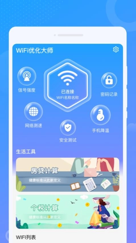 WiFi优化大师截图4