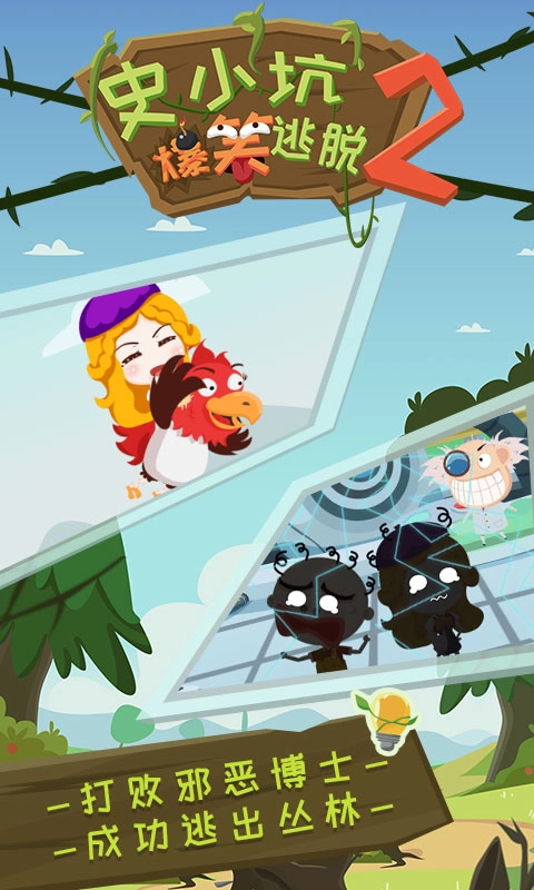 史小坑爆笑逃脱2 1