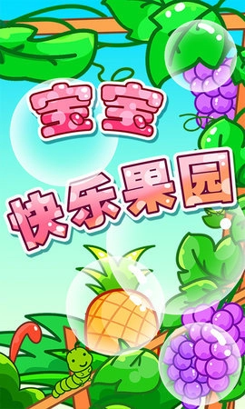 宝宝快乐果园-图3