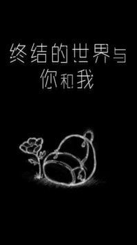 终结的世界与你和我最新版图4