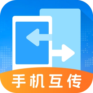 手机互传文件管理器