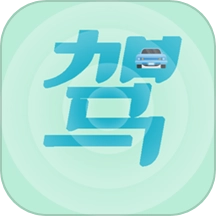 驾考通过免费版