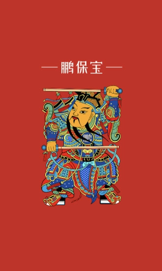 鹏保宝最新版(1)