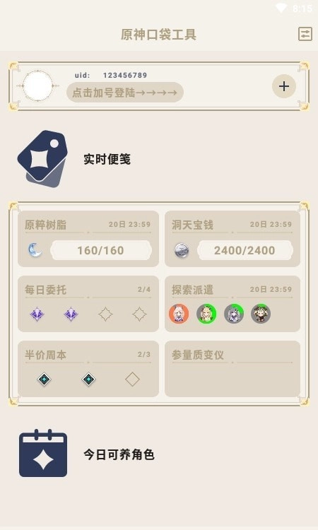 原神口袋工具图1