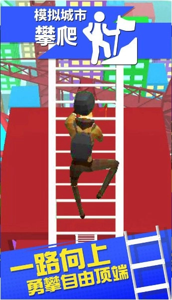 模拟城市攀爬
