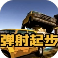 弹射起步游戏